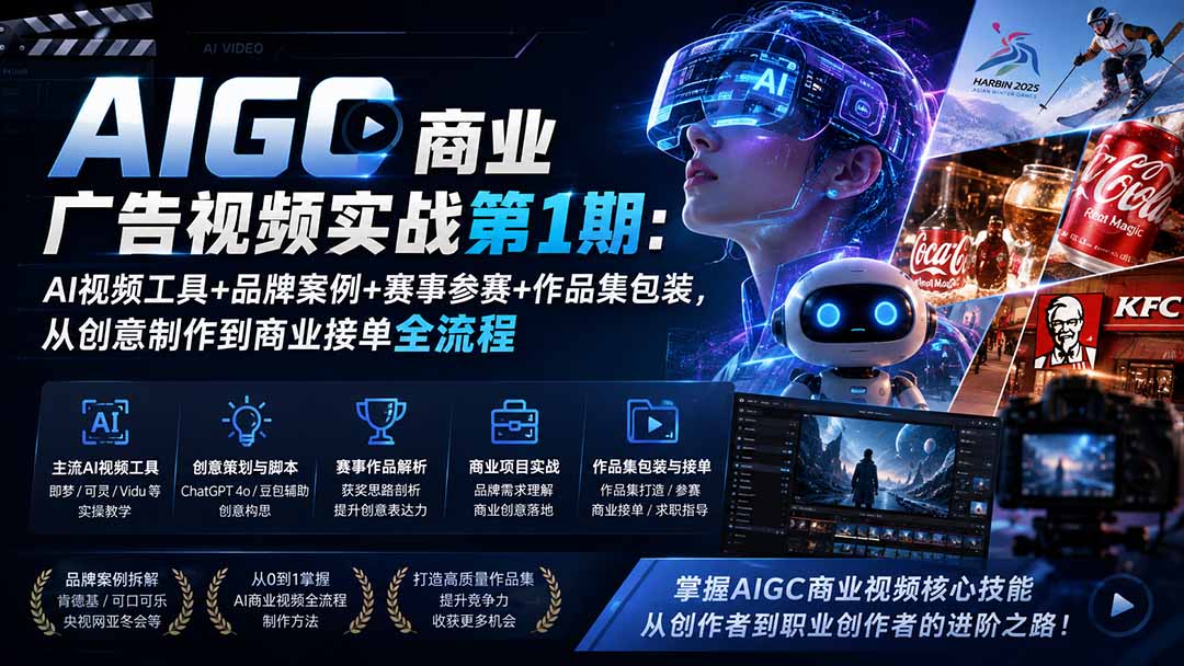 AIGC商业广告视频实战第1期：AI视频工具+品牌案例+赛事参赛+作品集包装，从创意制作到商业接单全流程-副业网
