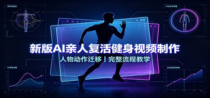 新版AI亲人复活健身视频制作，人物动作迁移，完整流程教学-副业网