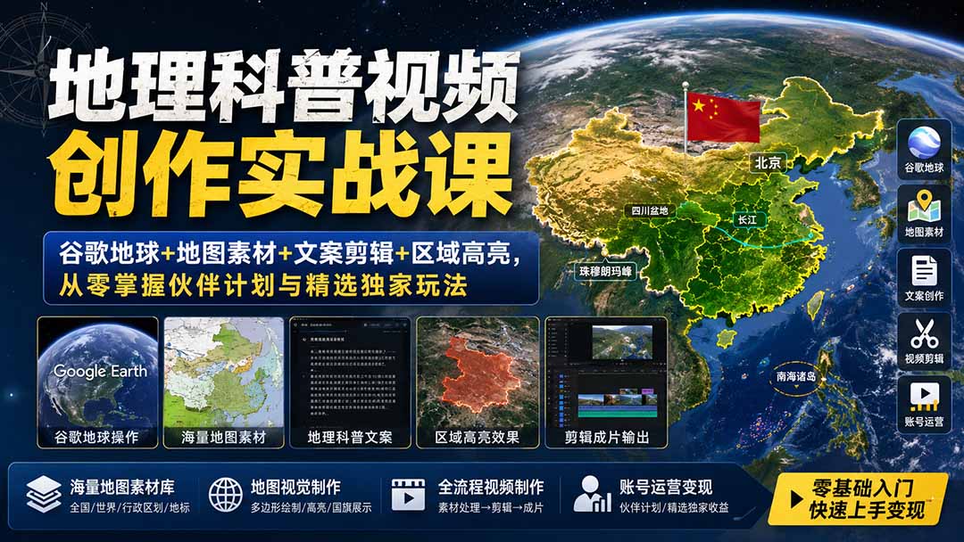 地理科普视频创作实战课：谷歌地球+地图素材+文案剪辑+区域高亮，从零掌握伙伴计划与精选独家玩法-副业网