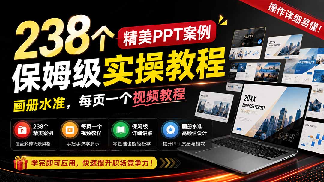 图片[2]-238个精美ppt案例保姆级实操教程：画册水准，每页一个视频教程，操作详细易懂！-副业网