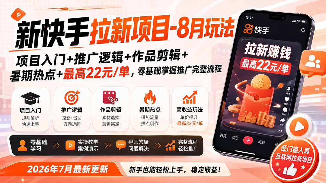 新快手拉新项目-8月玩法：项目入门+推广逻辑+作品剪辑+暑期热点+最高22元/单，零基础掌握推广完整流程-副业网