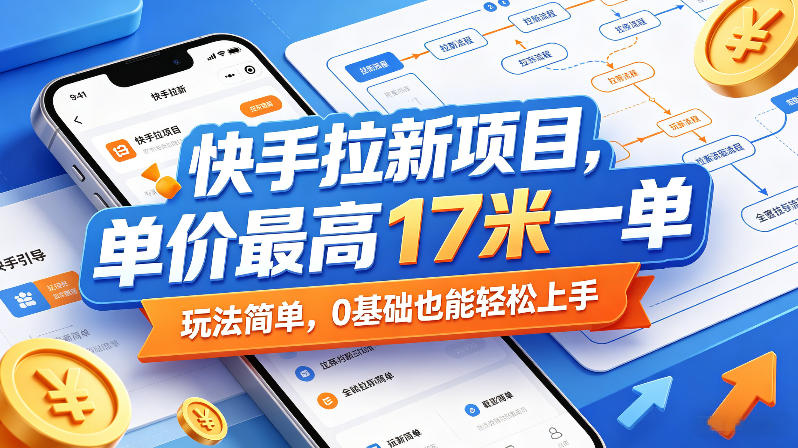 快手拉新项目，单价最高17米一单，玩法简单，0基础也能轻松上手(更新08月19日)-副业网