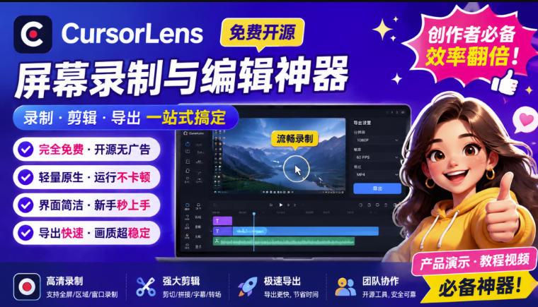 CursorLens免费开源录屏工具，支持自动缩放，教程视频录制必备神器-副业网