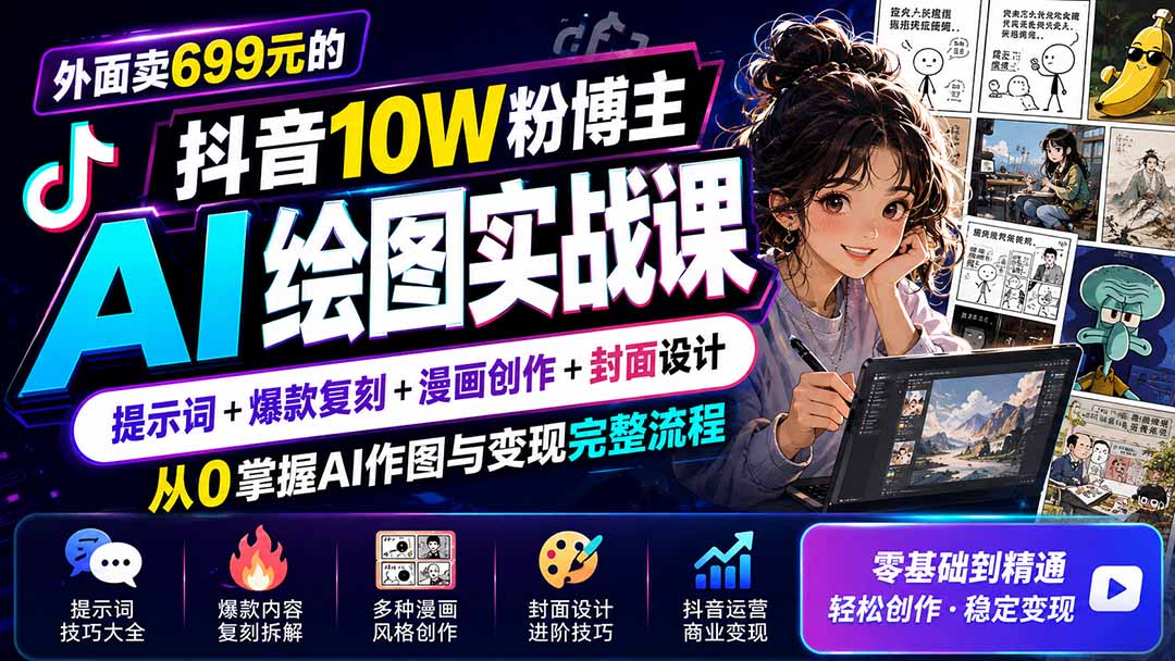图片[2]-外面卖699元的抖音10W粉博主AI绘图实战课：提示词+爆款复刻+漫画创作+封面设计，从0掌握AI作图与变现完整流程-副业网
