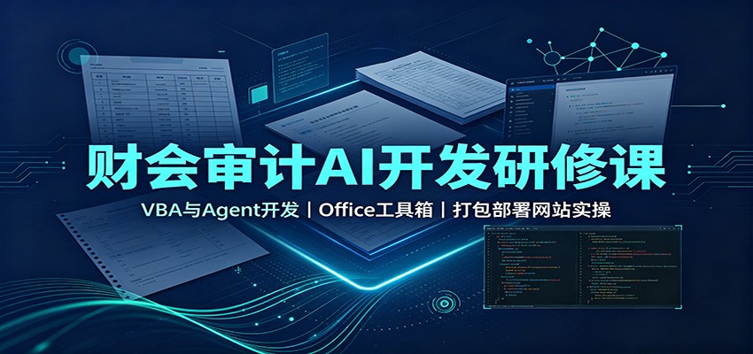 财会审计AI开发研修课：VBA与Agent开发，Office工具箱，打包部署网站实操-副业网