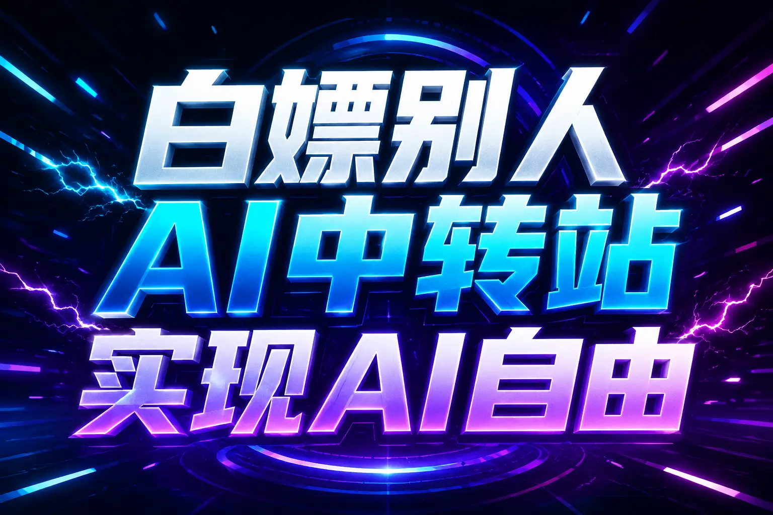 白嫖别人AI中转站实现AI自由链接-副业网