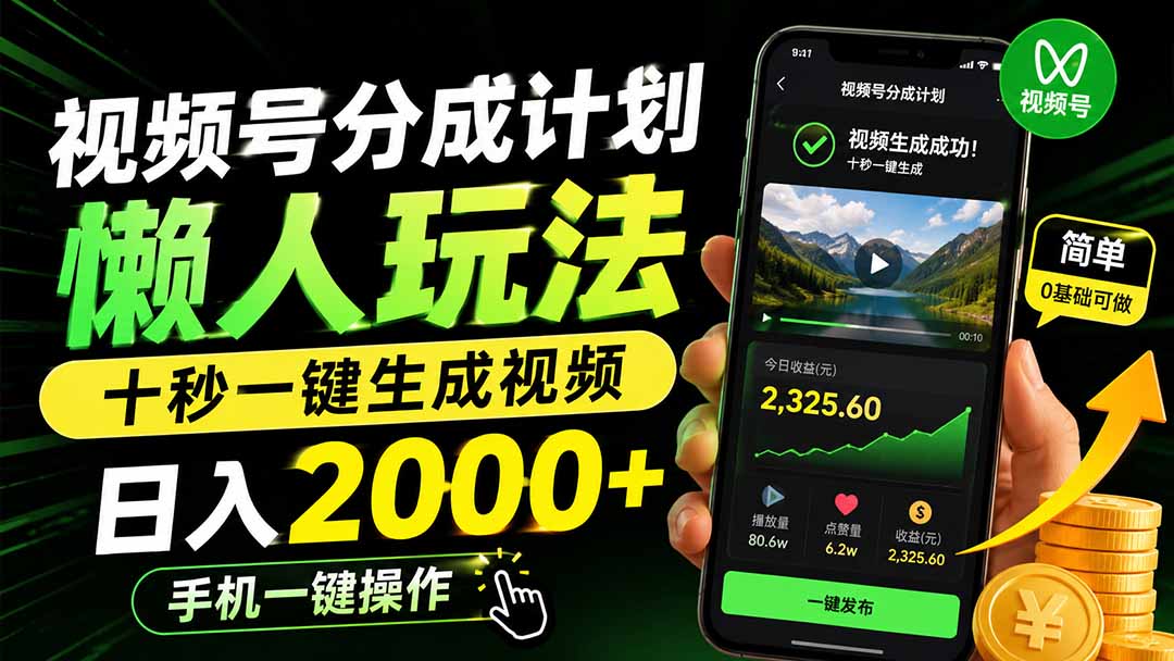 视频号分成计划懒人玩法，十秒一键生成视频，日入2000+，手机一键操作-副业网