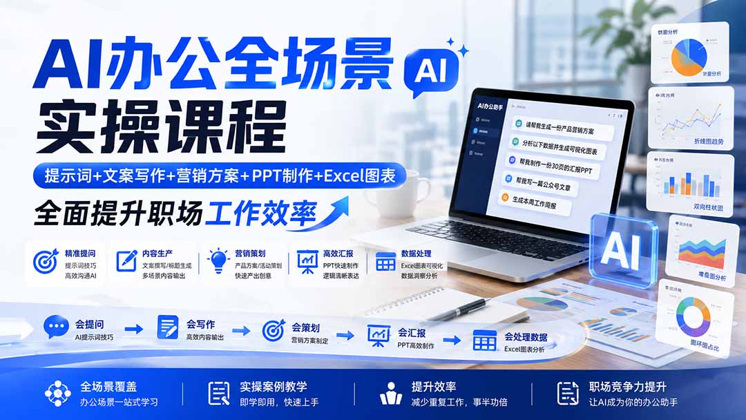 图片[2]-AI办公全场景实操课程：提示词+文案写作+营销方案+PPT制作+Excel图表，全面提升职场工作效率-副业网