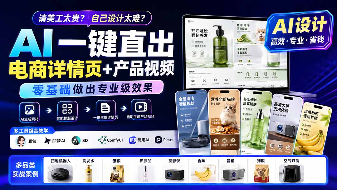 请美工太贵？自己设计太难？AI一键直出电商详情页+产品视频，零基础做出专业级效果 (更新0820-副业网