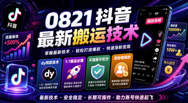 0821抖音最新搬运技术，dy同款技术，1:1搬运必爆，不违规不扣健康分，涨粉嘎嘎的-副业网