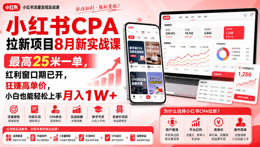 小红书CPA拉新项目8月新实战课，最高25米一单，红利窗口期已开，狂賺高单价，小白也能轻松上手月入1W+-副业网