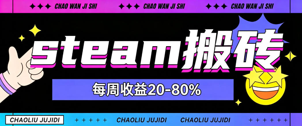 steam饰品搬砖，每周收益20-80%，只需操作1-2个小时，轻松月入过1W【揭秘】-副业网