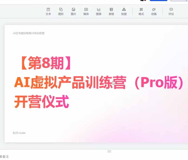 图片[3]-AI虚拟产品训练营-8月Pro版：Skills搭建选题+内容+产品+交付生产线，拆解3W单变现60W与20天1.2W GMV案例-副业网