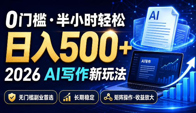 0门槛半小时轻松日入500+，2026AI写作新玩法，无门槛副业首选，长期稳定，矩阵操作收益放大【揭秘】-副业网