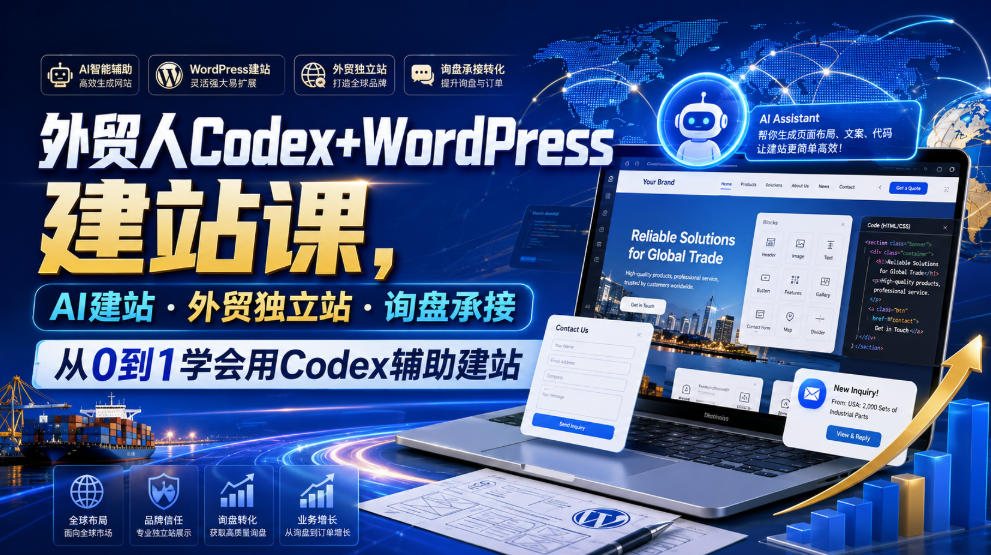 外贸人Codex+WordPress建站课，AI建站·外贸独立站·询盘承接，从0到1学会用Codex辅助建站(更新0821)-副业网