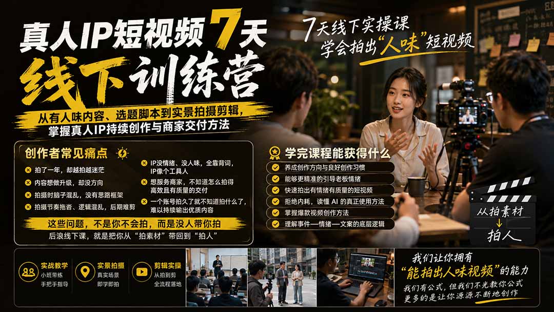 图片[2]-真人IP短视频7天训练营：从有人味内容、选题脚本到实景拍摄剪辑，掌握真人IP持续创作与商家交付方法-副业网