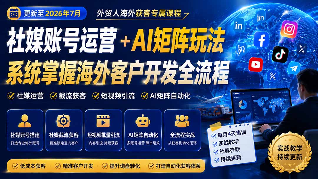 外贸人海外获客专属课程-更新8月，讲解社媒账号运营AI矩阵玩法，，系统掌握海外客户开发全流程实战方法-副业网