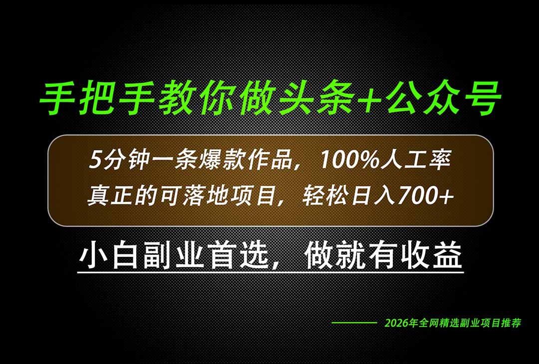 26年AI写作，自媒体创作实操教学，轻松日入700+-副业网