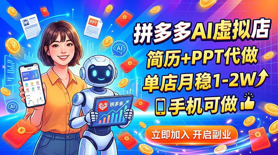 拼多多AI虚拟店，简历+PPT代做，单店月稳1-2W，手机可做-副业网