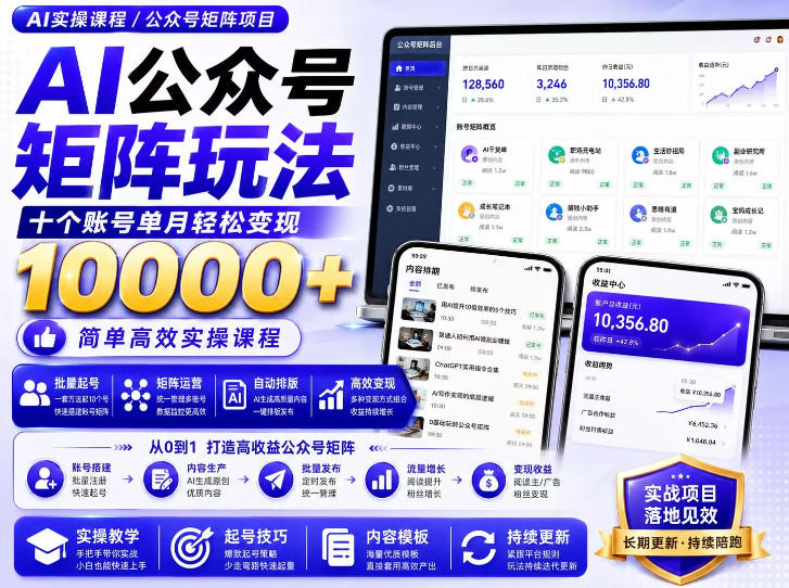 AI公众号矩阵实操玩法：内含价值399的提示词，三分钟一篇爆款文章，支持矩阵多账号运营-副业网