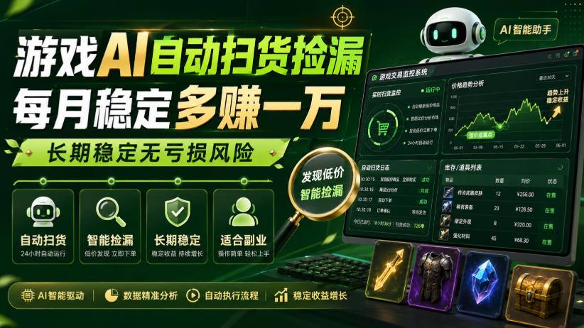 游戏AI自动扫货捡漏，每月稳定多賺1W，长期稳定无亏损风险！【揭秘】-副业网