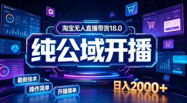 淘宝无人直播带货，公域+私域实时更新迭代玩法，稳定开播变现做，可矩阵【揭秘】-副业网