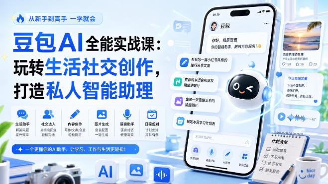 豆包AI全能实战课：玩转生活社交创作，打造私人智能助理-副业网