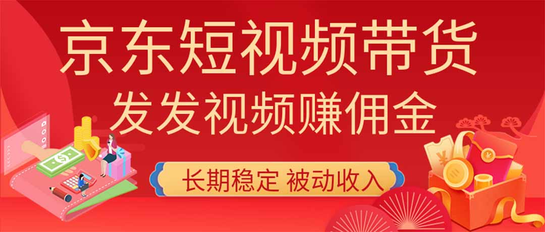 2026京东短视频带货项目，发发视频就有佣金，单号日入200-1k+，免费教学-副业网