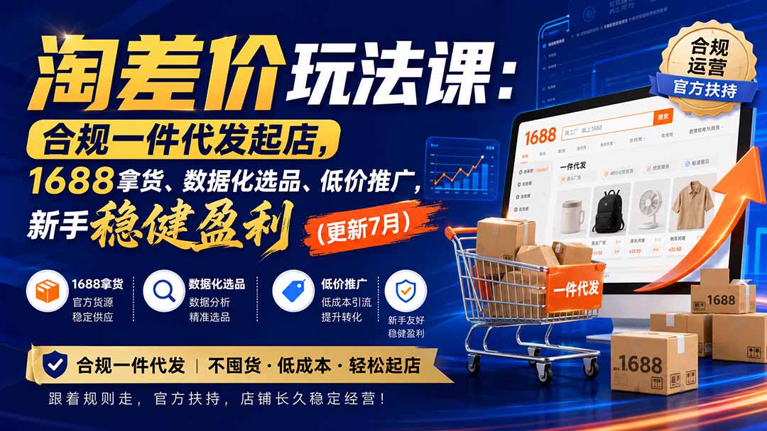 图片[2]-淘差价玩法课：合规一件代发起店，1688拿货、数据化选品、低价推广，新手稳健盈利(更新8月-副业网