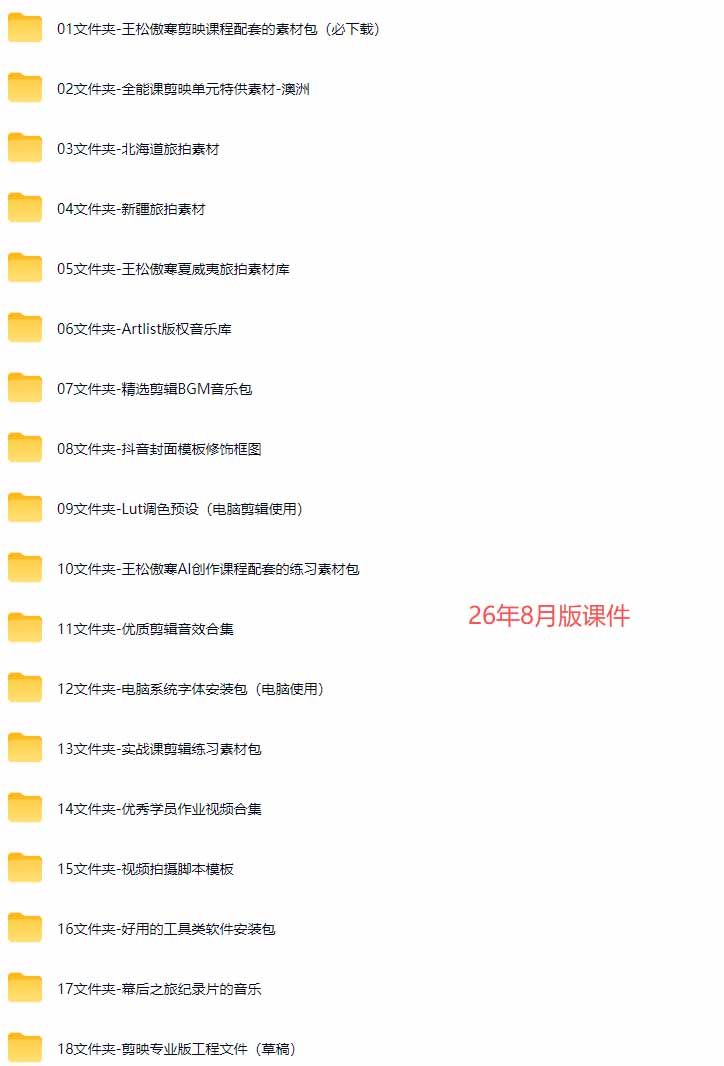 图片[6]-全能视频创作人155节实战课-更新26年8月：手机相机拍摄+剪映剪辑+AI创作+自媒体运营，让你的视频拥有灵活，轻松10w-副业网