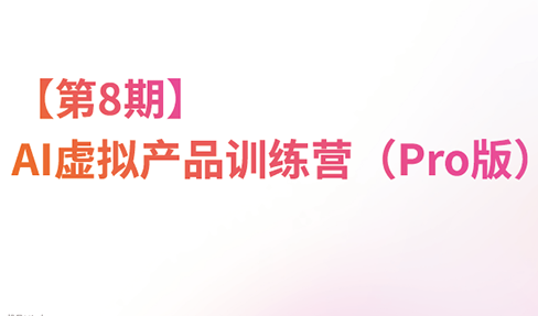 松月·AI虚拟电商Pro训练营【第8期】(更新)-副业网