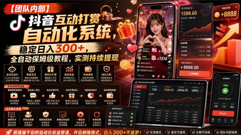 【团队内部】抖音互动打赏自动化系统，稳定日入300+，全自动保姆级教程，实测持续提现【揭秘】-副业网