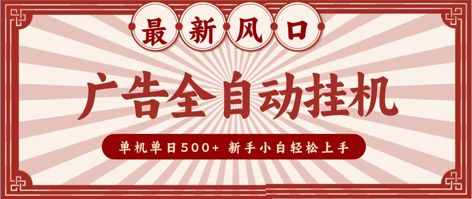 2026最新风口 广告全自动挂机，单机单日500+ 电脑越多收益越大，新手小白轻松上手-副业网
