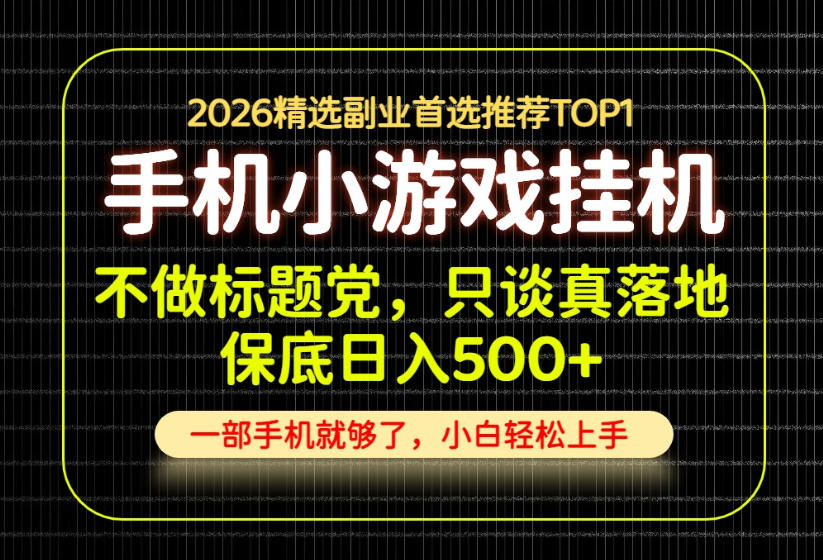 不做标题党，只谈真落地，每天十几分钟，轻松日入500+，长期可做！【揭秘】-副业网