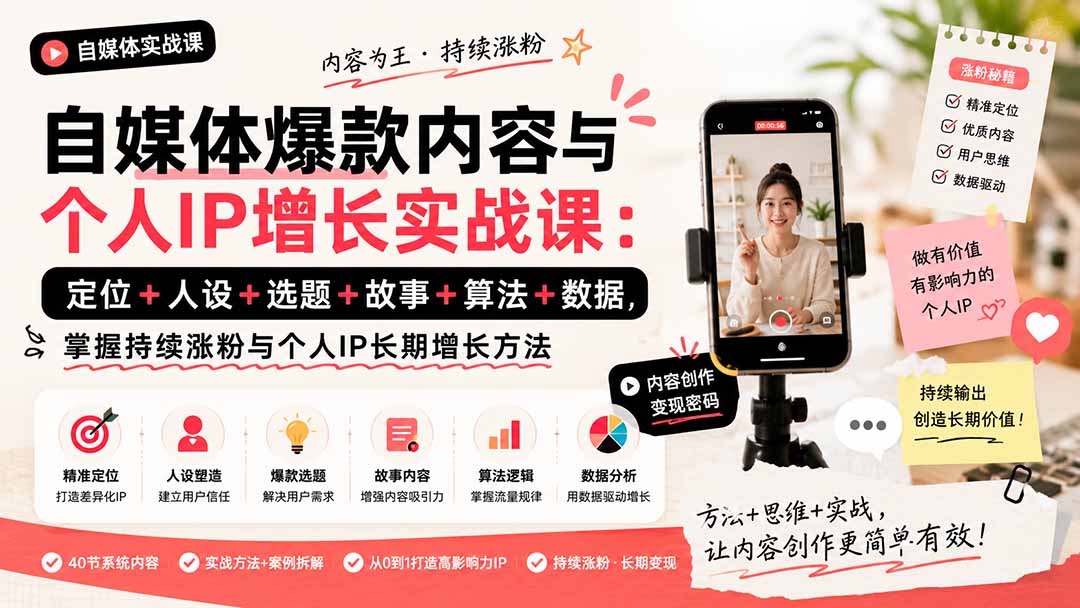 自媒体爆款内容与个人IP增长实战课：定位+人设+选题+故事+算法+数据，掌握持续涨粉与个人IP长期增长方法-副业网