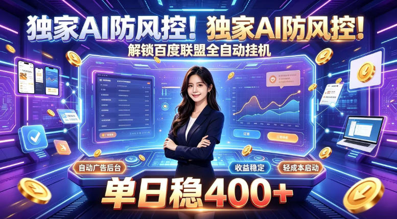 独家AI防风控！解锁百度联盟全自动挂G，单日稳400+，主业副业均可【揭秘】-副业网