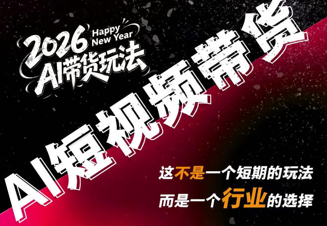 AI短视频带货，靠AI生成短视频，分发到抖音快手平台，多种模版提示词提供，单条视频1k+收益-副业网