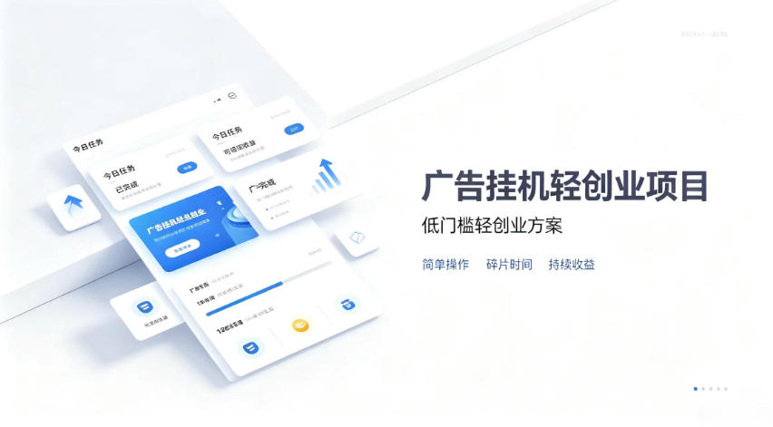 广告联盟挂G项目，零复杂操作被动收益，低门槛稳定副业【揭秘】-副业网