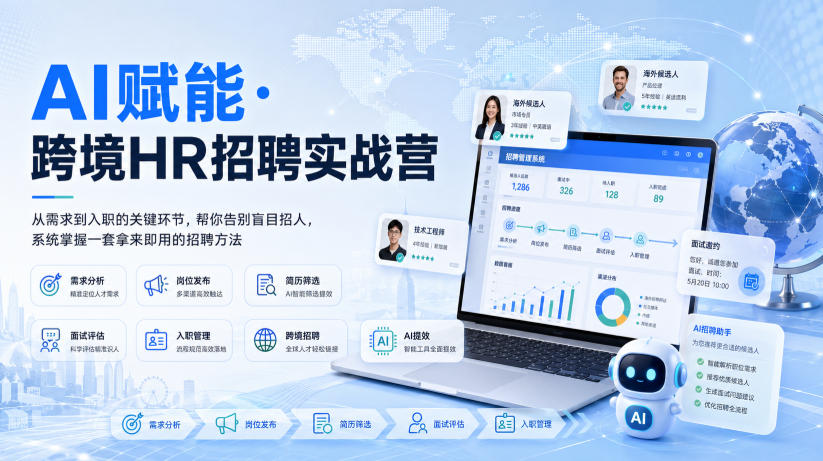 AI赋能·跨境HR招聘实战营，从需求到入职的关键环节，帮你告别盲目招人，系统掌握一套拿来即用的招聘方法-副业网