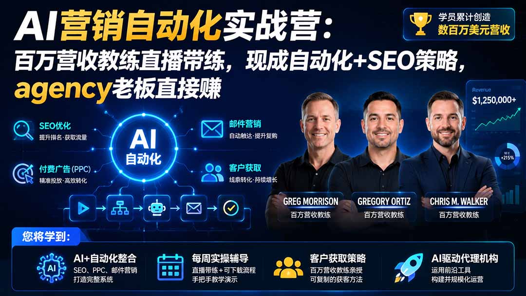 图片[2]-AI营销自动化实战营：百万营收教练直播带练，现成自动化+SEO策略，agency老板直接赚【原创双语字幕】-副业网
