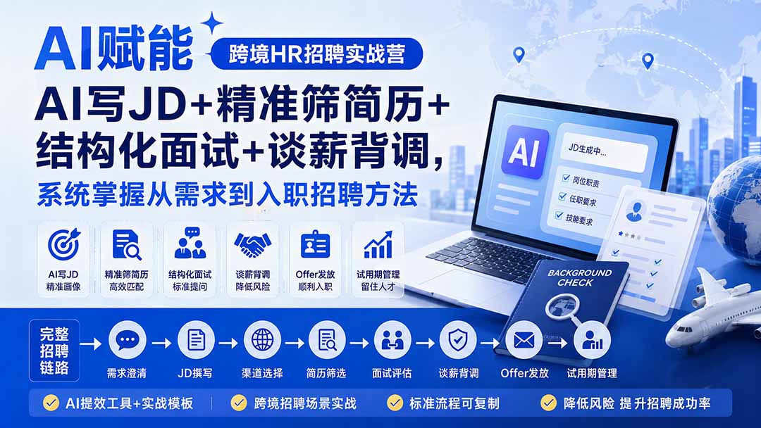 图片[2]-AI赋能跨境HR招聘实战营：AI写JD+精准筛简历+结构化面试+谈薪背调，系统掌握从需求到入职招聘方法-副业网