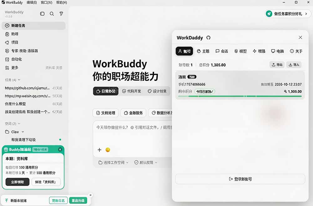 图片[2]-WorkBuddy重度用户必装！多账号·主题·增强工具集，零侵入、零重签名，WorkDaddy-副业网