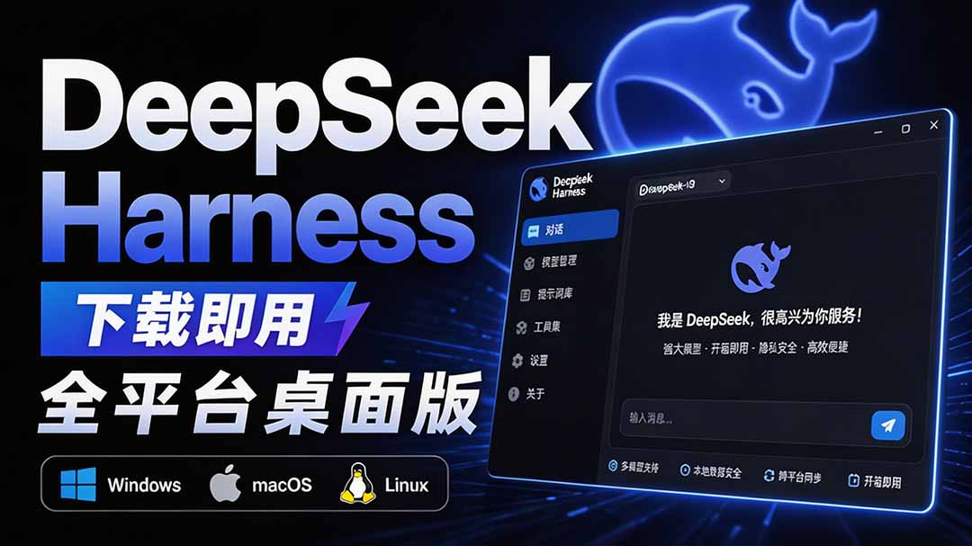 Github上近20万 Stars ，Harness 现在可以双击运行使用了， Harness 全平台桌面版 DSH Desktop-副业网