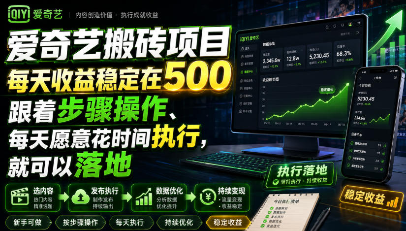 爱奇艺搬砖项目，每天收益稳定在500，跟着步骤操作、每天愿意花时间执行，就可以落地(更新)-副业网