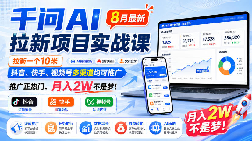 千问AI拉新项目实战课8月最新，拉新一个10米，抖音、快手、视频号多渠道均可推广，推广正热门，月入2W不是梦!(更新0827)-副业网
