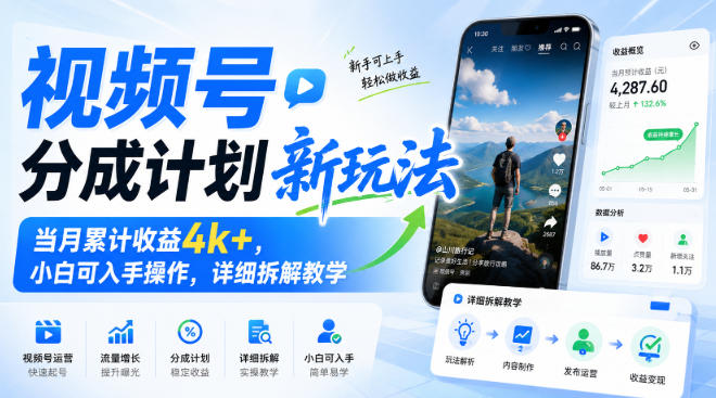 视频号分成计划新玩法，当月累计收益4k+，小白可入手操作，详细拆解教学-副业网
