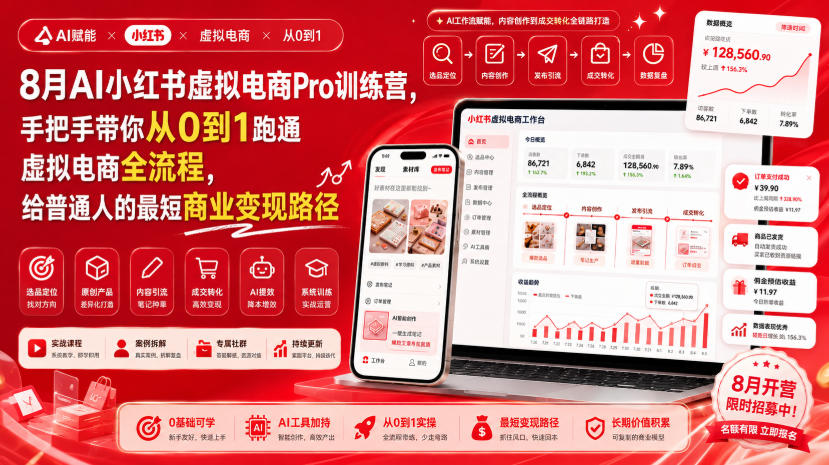 8月AI小红书虚拟电商Pro训练营，手把手带你从0到1跑通虚拟电商全流程，给普通人的最短商业变现路径(更新0827)-副业网