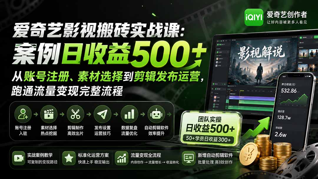 爱奇艺影视搬砖实战课：案例日收益500+，从账号注册、素材选择到剪辑发布运营，跑通流量变现完整流程-副业网