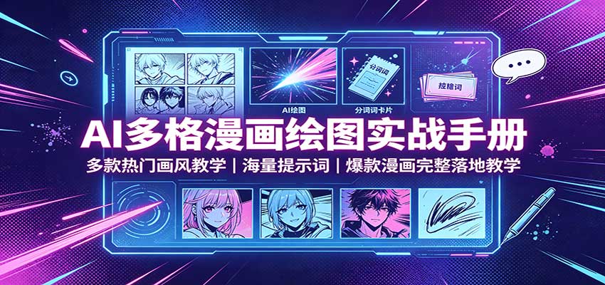 AI多格漫画绘图实战手册：多款热门画风教学，海量提示词，爆款漫画完整落地教学-副业网