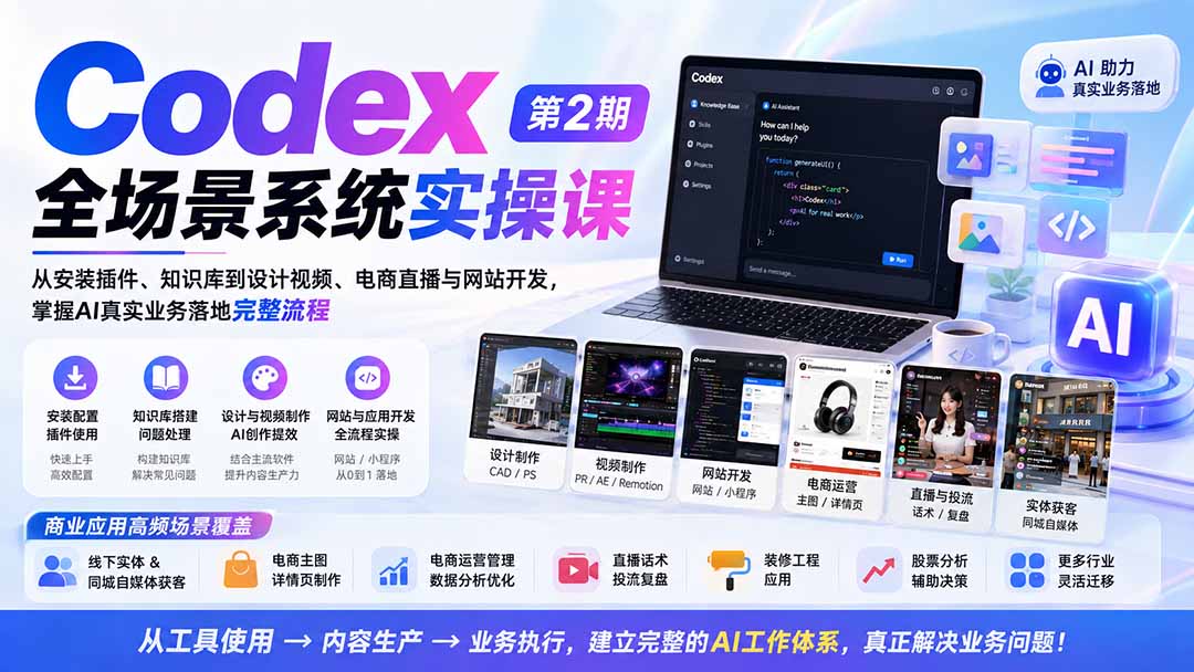 图片[2]-Codex全场景系统实操课-第2期：从安装插件、知识库到设计视频、电商直播与网站开发，掌握AI真实业务落地完整流程-副业网